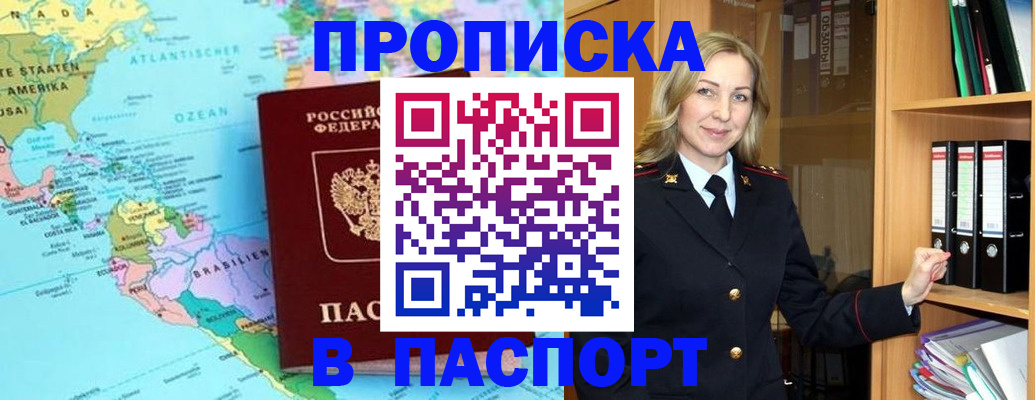 прописка регистрация в России